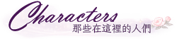 那些在這裡的人們