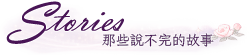 那些說不完的故事